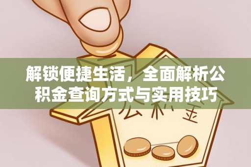 雷州解锁便捷生活，全面解析公积金查询方式与实用技巧