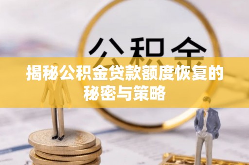 雷州揭秘公积金贷款额度恢复的秘密与策略