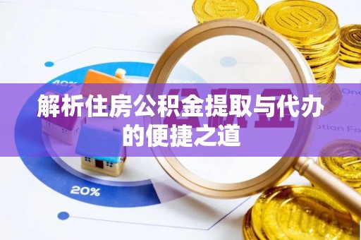 雷州解析住房公积金提取与代办的便捷之道