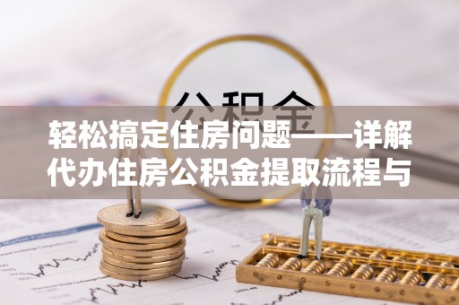 雷州轻松搞定住房问题——详解代办住房公积金提取流程与技巧