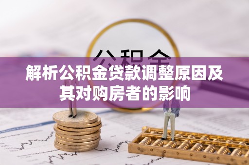 雷州解析公积金贷款调整原因及其对购房者的影响