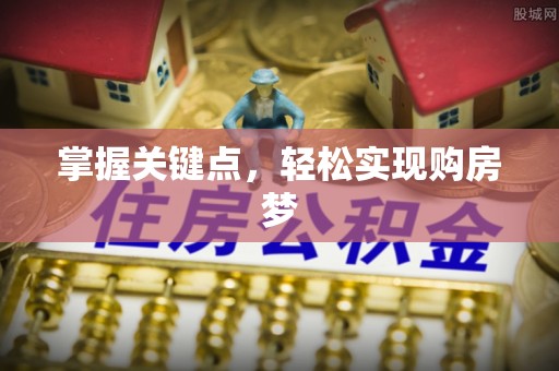 雷州掌握关键点，轻松实现购房梦