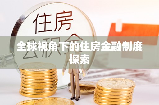 雷州全球视角下的住房金融制度探索