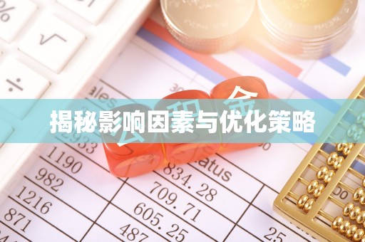 雷州揭秘影响因素与优化策略