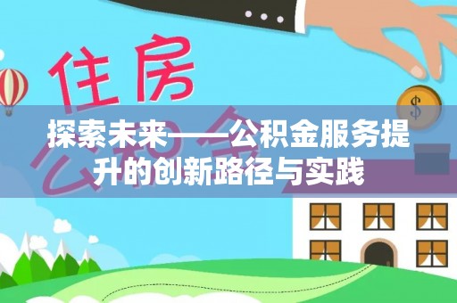雷州探索未来——公积金服务提升的创新路径与实践
