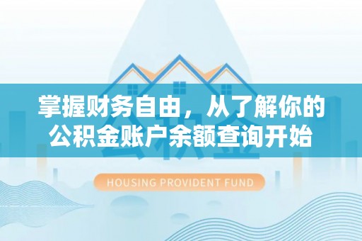 雷州掌握财务自由，从了解你的公积金账户余额查询开始