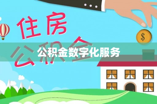 雷州公积金数字化服务
