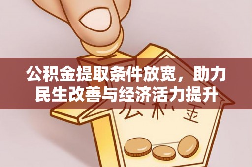 雷州公积金提取条件放宽，助力民生改善与经济活力提升