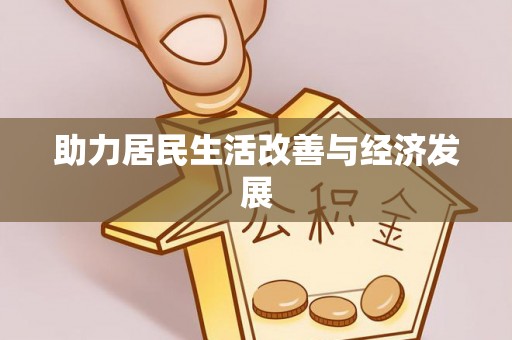 雷州助力居民生活改善与经济发展