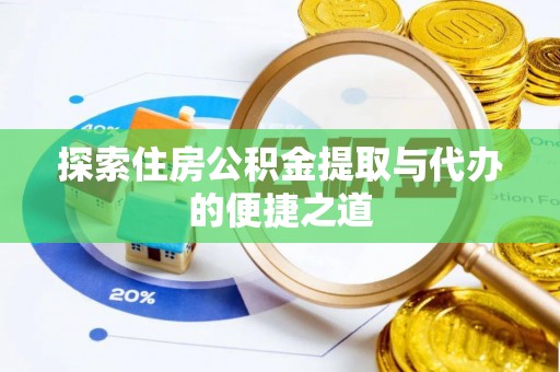 雷州探索住房公积金提取与代办的便捷之道