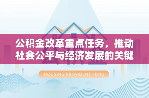 雷州公积金改革重点任务，推动社会公平与经济发展的关键一步