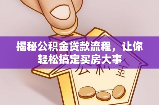 雷州揭秘公积金贷款流程，让你轻松搞定买房大事
