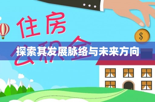 雷州探索其发展脉络与未来方向