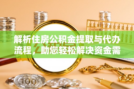 雷州解析住房公积金提取与代办流程，助您轻松解决资金需求