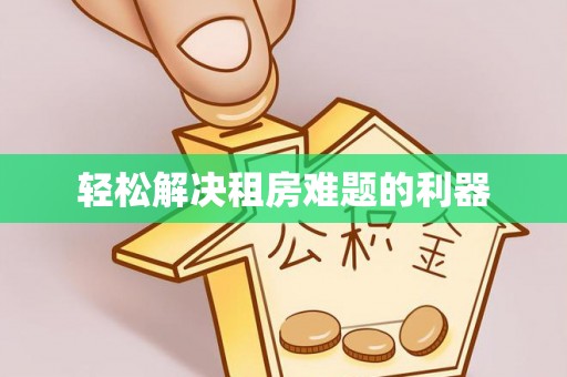 雷州轻松解决租房难题的利器