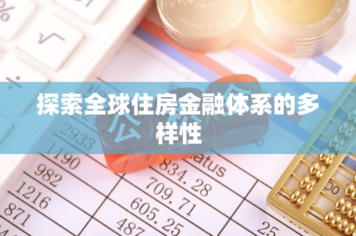 雷州探索全球住房金融体系的多样性