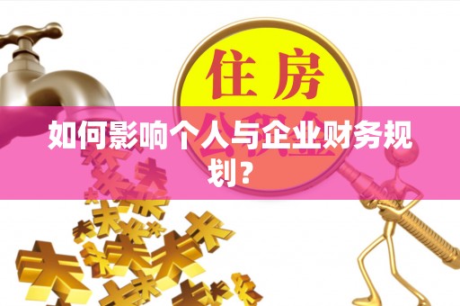 雷州如何影响个人与企业财务规划？