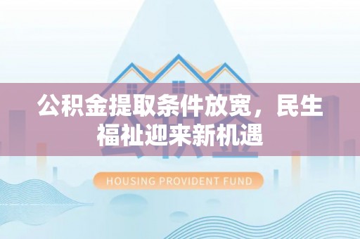 雷州公积金提取条件放宽，民生福祉迎来新机遇