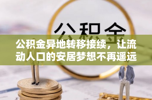 雷州公积金异地转移接续，让流动人口的安居梦想不再遥远