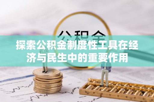 雷州探索公积金制度性工具在经济与民生中的重要作用