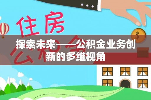 雷州探索未来——公积金业务创新的多维视角
