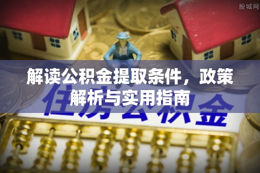 雷州解读公积金提取条件，政策解析与实用指南
