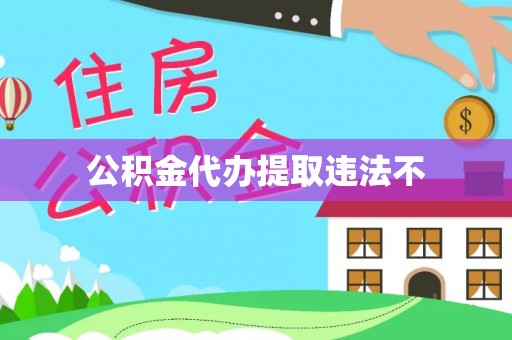 雷州公积金代办提取违法不
