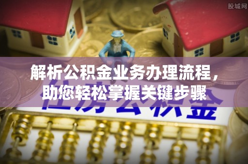 雷州解析公积金业务办理流程，助您轻松掌握关键步骤