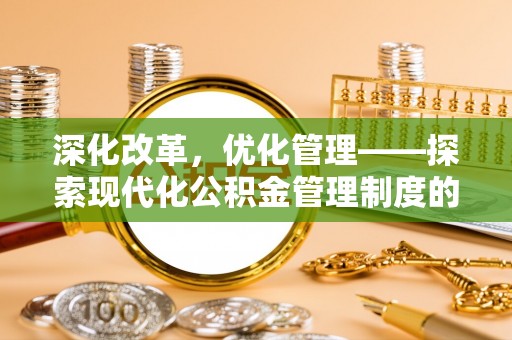 雷州深化改革，优化管理——探索现代化公积金管理制度的实践与未来