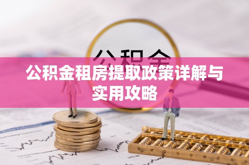 雷州公积金租房提取政策详解与实用攻略