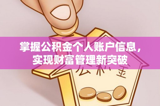 雷州掌握公积金个人账户信息，实现财富管理新突破