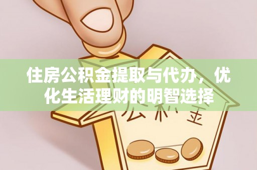 雷州住房公积金提取与代办，优化生活理财的明智选择