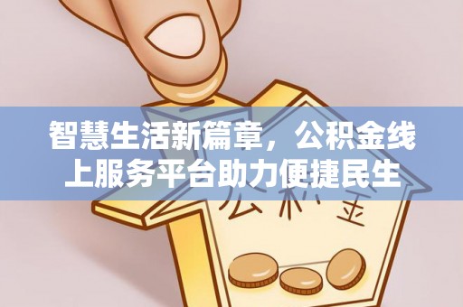 雷州智慧生活新篇章，公积金线上服务平台助力便捷民生