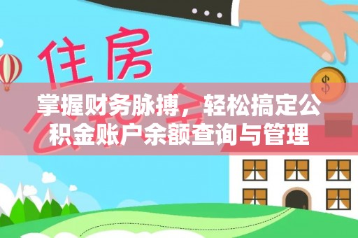 雷州掌握财务脉搏，轻松搞定公积金账户余额查询与管理