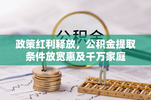 雷州政策红利释放，公积金提取条件放宽惠及千万家庭