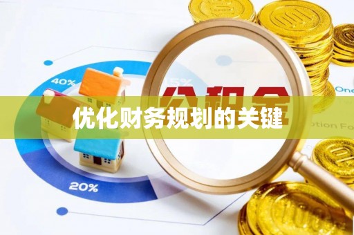 雷州优化财务规划的关键