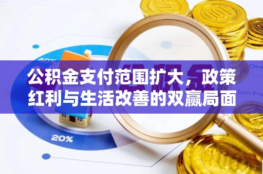 雷州公积金支付范围扩大，政策红利与生活改善的双赢局面