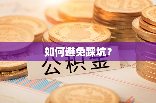 雷州如何避免踩坑？