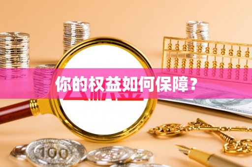 雷州你的权益如何保障？