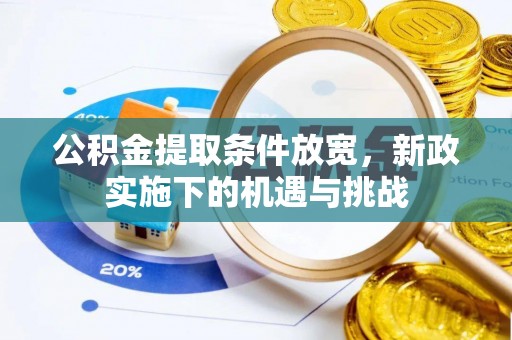 雷州公积金提取条件放宽，新政实施下的机遇与挑战