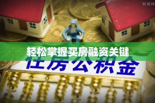 雷州轻松掌握买房融资关键