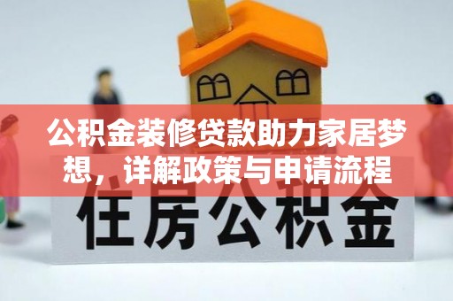雷州公积金装修贷款助力家居梦想，详解政策与申请流程