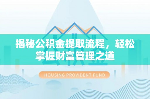 雷州揭秘公积金提取流程，轻松掌握财富管理之道