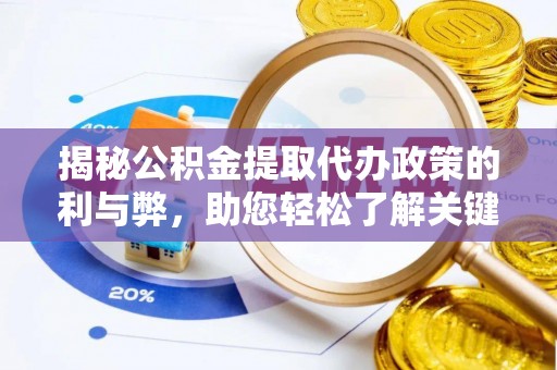 雷州揭秘公积金提取代办政策的利与弊，助您轻松了解关键要点