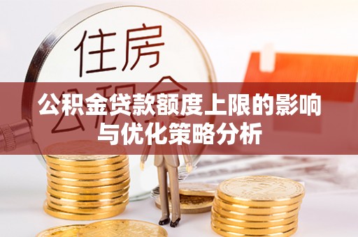 雷州公积金贷款额度上限的影响与优化策略分析