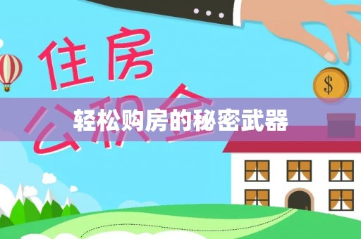 雷州轻松购房的秘密武器