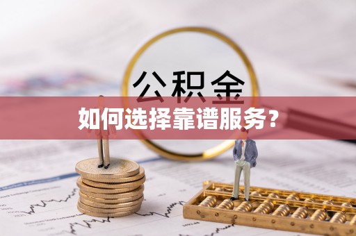 雷州如何选择靠谱服务？