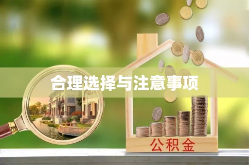 雷州合理选择与注意事项