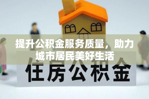 雷州提升公积金服务质量，助力城市居民美好生活