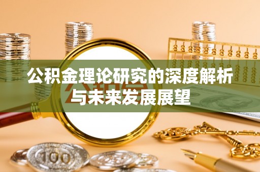 雷州公积金理论研究的深度解析与未来发展展望